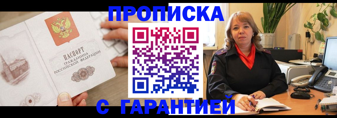 временная прописка в Мирном