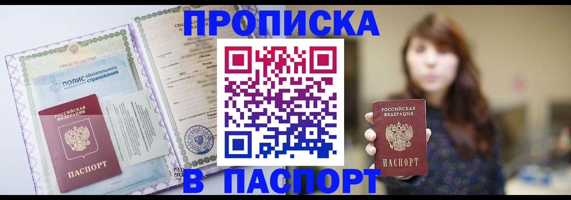 прописка 2025 в Мирном