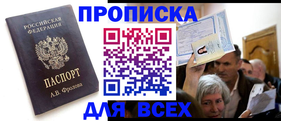 временная регистрация для всех в Мирном